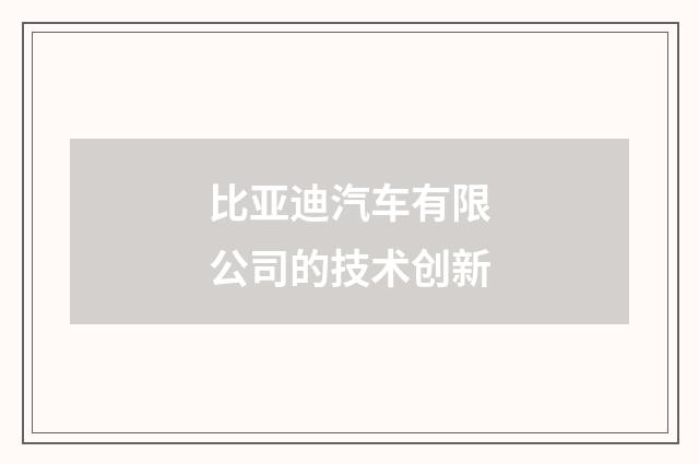 比亚迪汽车有限公司的技术创新