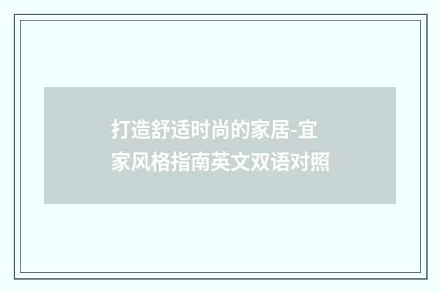 打造舒适时尚的家居-宜家风格指南英文双语对照