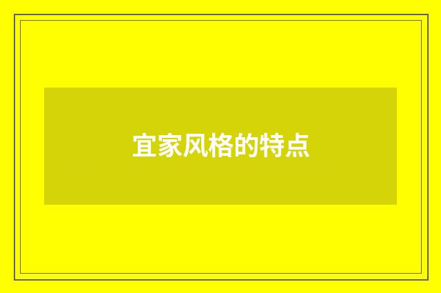 宜家风格的特点