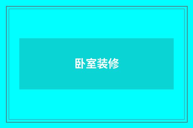 卧室装修