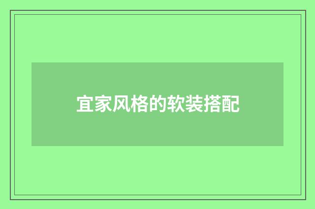 宜家风格的软装搭配