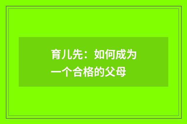 育儿先：如何成为一个合格的父母