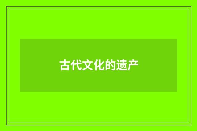 古代文化的遗产