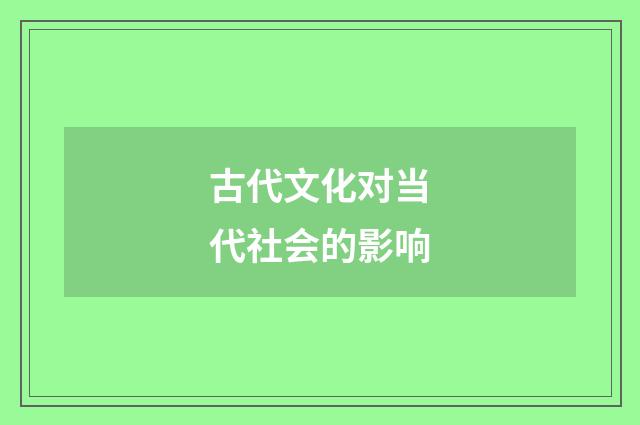 古代文化对当代社会的影响