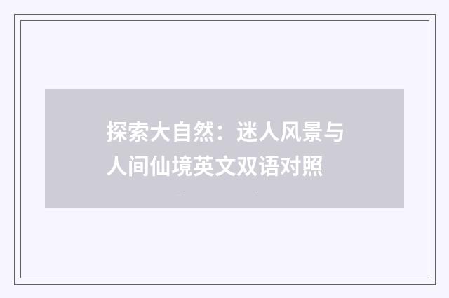 探索大自然：迷人风景与人间仙境英文双语对照