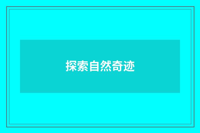 探索自然奇迹
