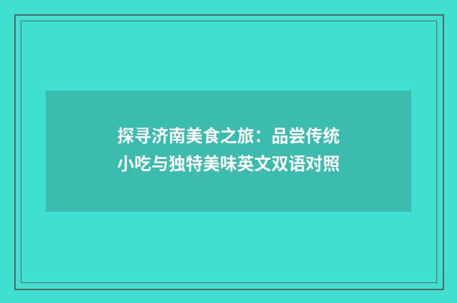 探寻济南美食之旅：品尝传统小吃与独特美味英文双语对照