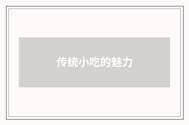 传统小吃的魅力