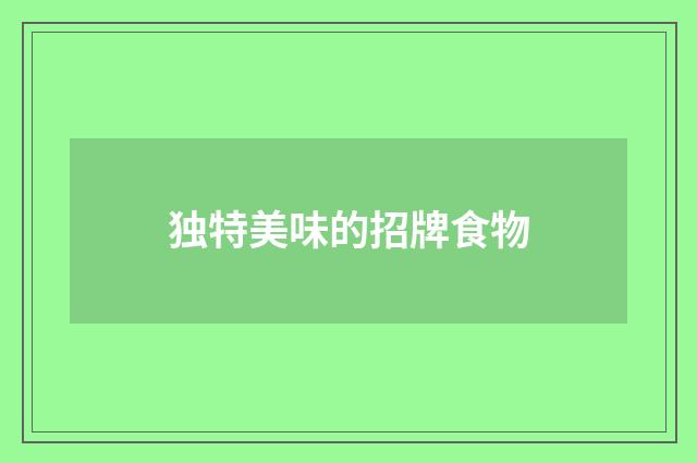 独特美味的招牌食物