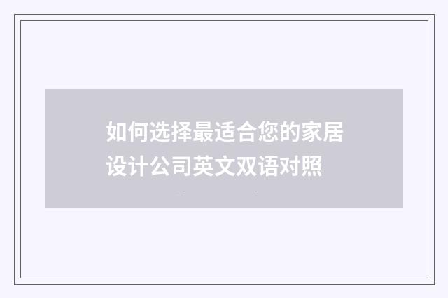 如何选择最适合您的家居设计公司英文双语对照