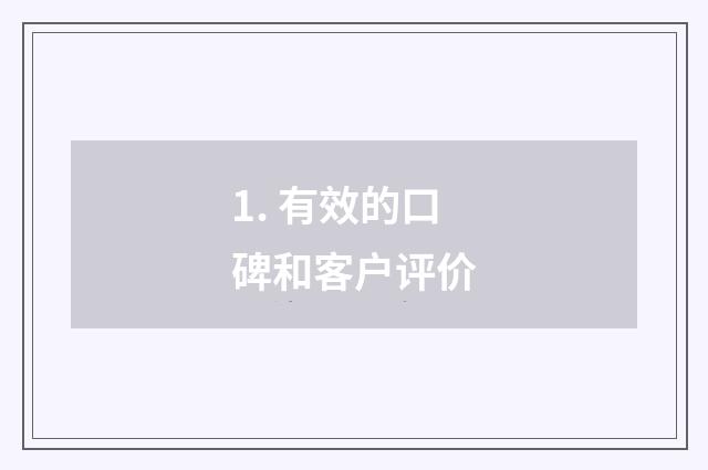 1. 有效的口碑和客户评价