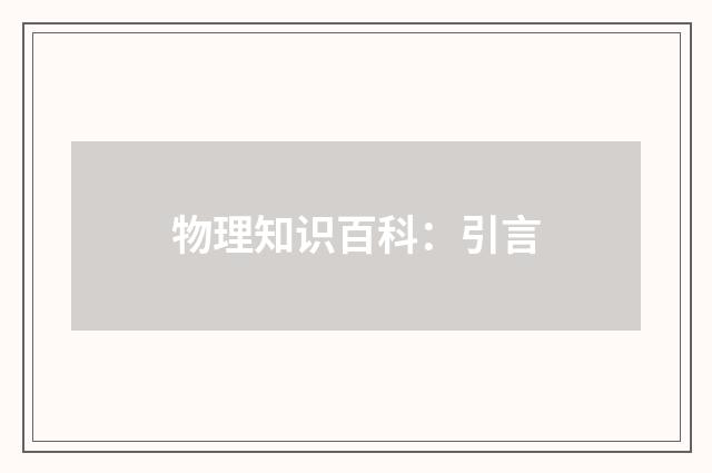 物理知识百科：引言