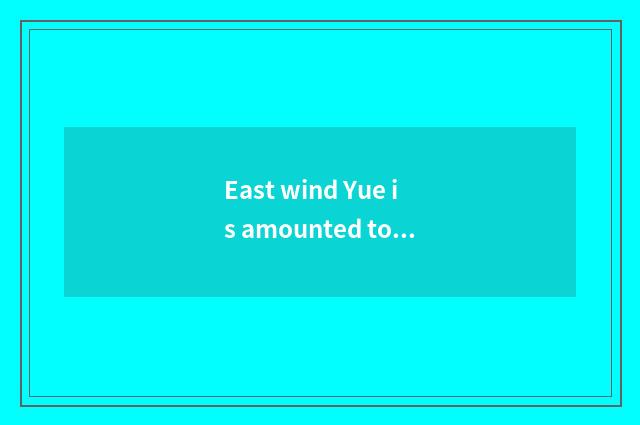 East wind Yue is amounted to case inferior the development of car limited compan