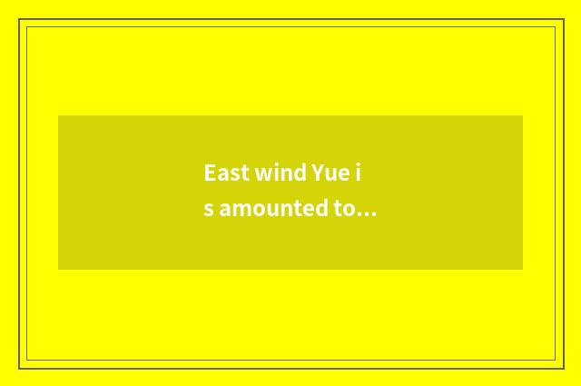 East wind Yue is amounted to case inferior the breakthrough of car limited compa