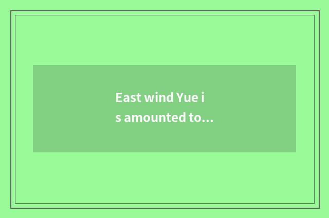 East wind Yue is amounted to case inferior the social responsibility of car limi
