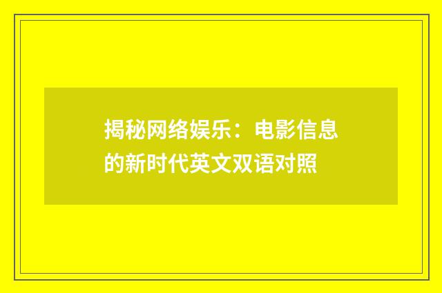 揭秘网络娱乐：电影信息的新时代英文双语对照