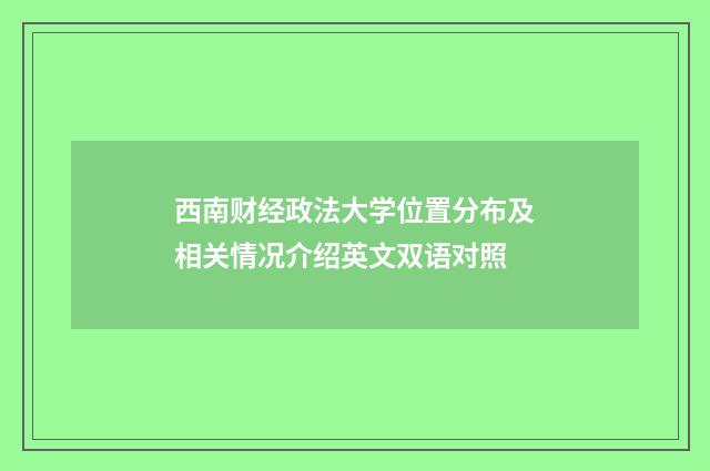 西南财经政法大学位置分布及相关情况介绍英文双语对照