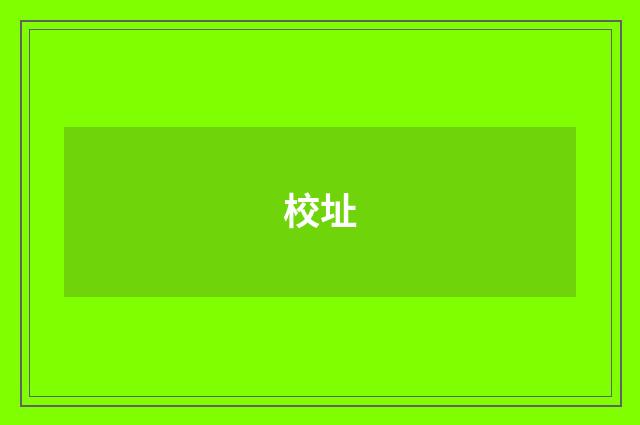 校址