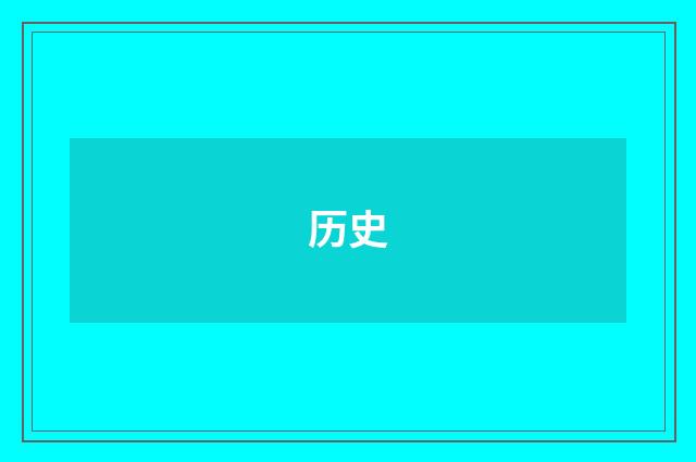 历史