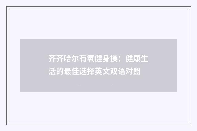 齐齐哈尔有氧健身操：健康生活的最佳选择英文双语对照