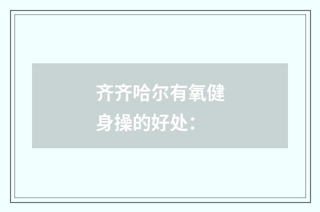齐齐哈尔有氧健身操的好处：