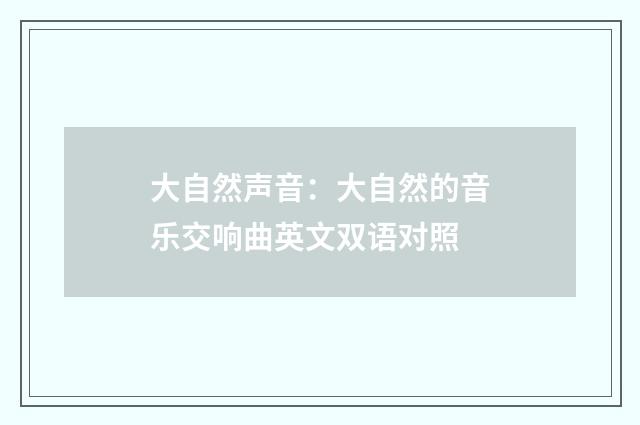 大自然声音：大自然的音乐交响曲英文双语对照