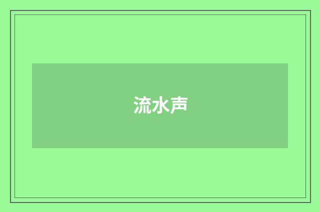 流水声
