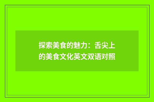 探索美食的魅力：舌尖上的美食文化英文双语对照