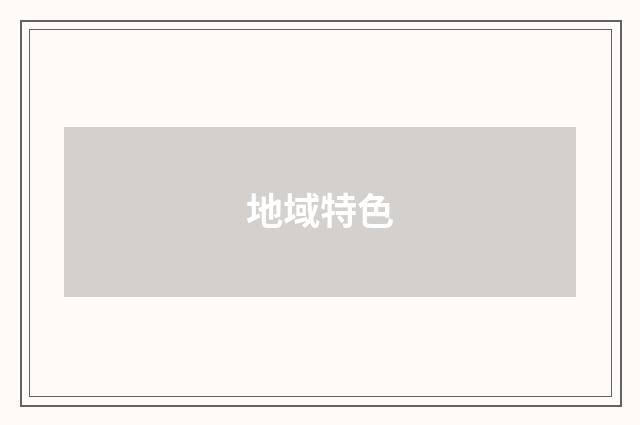 地域特色