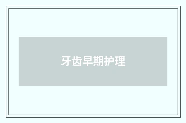 牙齿早期护理