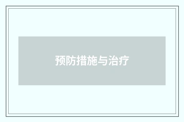 预防措施与治疗