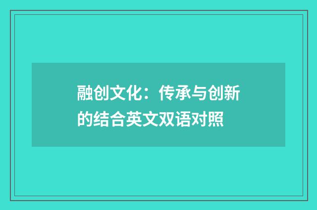 融创文化:传承与创新的结合英文双语对照