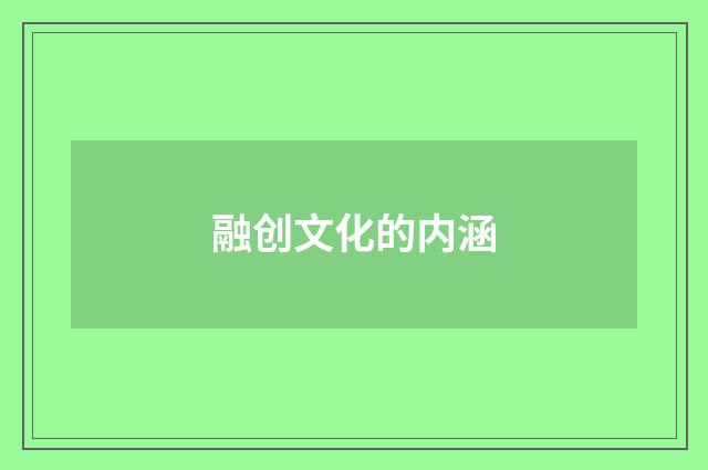 融创文化的内涵