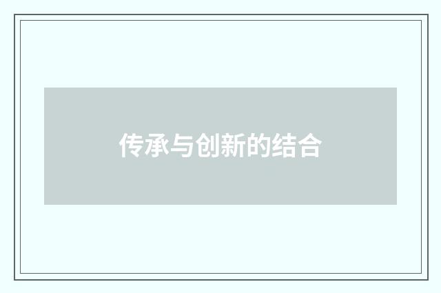 传承与创新的结合