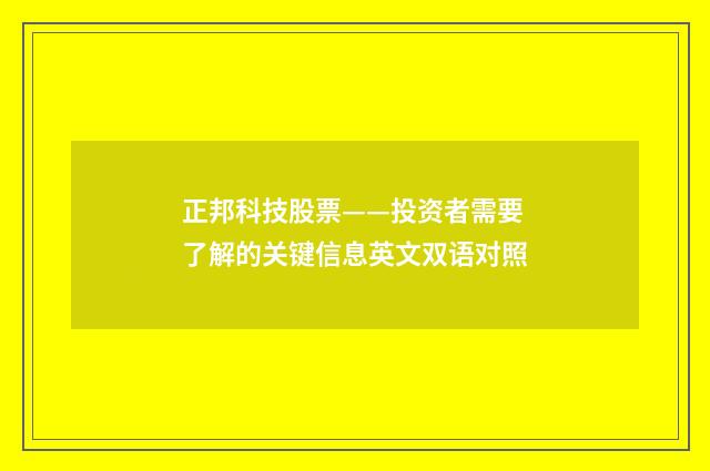 正邦科技股票——投资者需要了解的关键信息英文双语对照