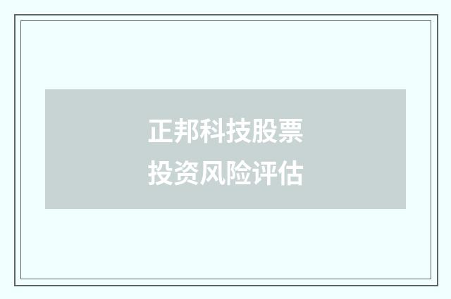 正邦科技股票投资风险评估