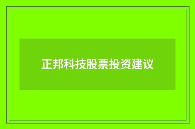正邦科技股票投资建议