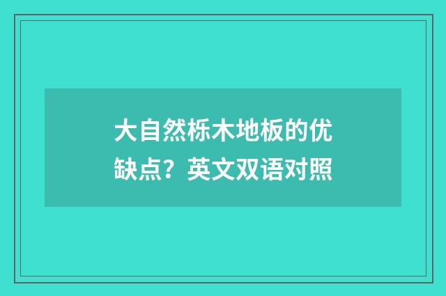 大自然栎木地板的优缺点?英文双语对照