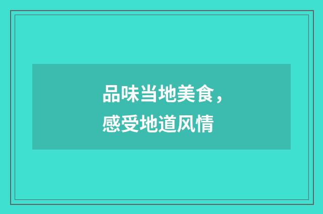 品味当地美食，感受地道风情