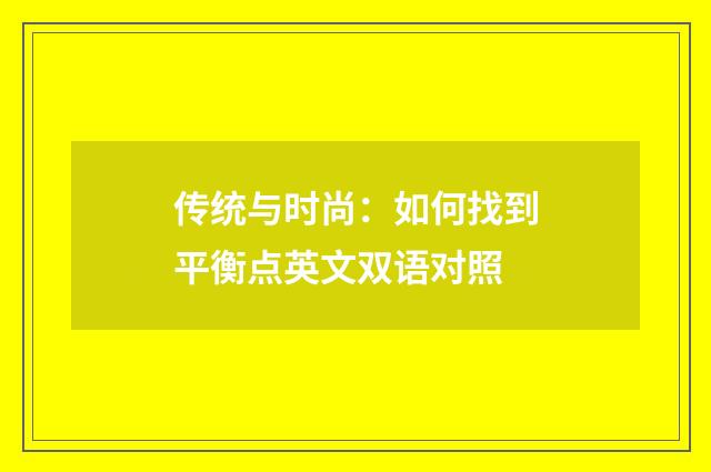 传统与时尚：如何找到平衡点英文双语对照