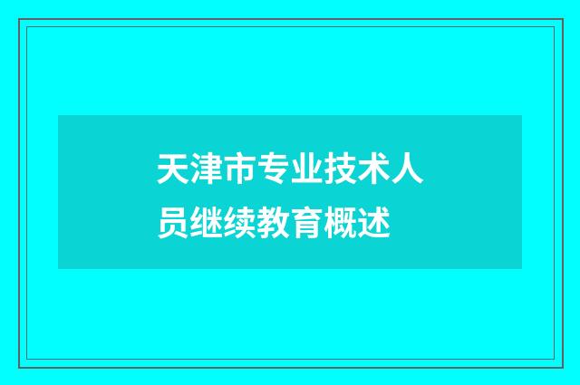 天津市专业技术人员继续教育概述