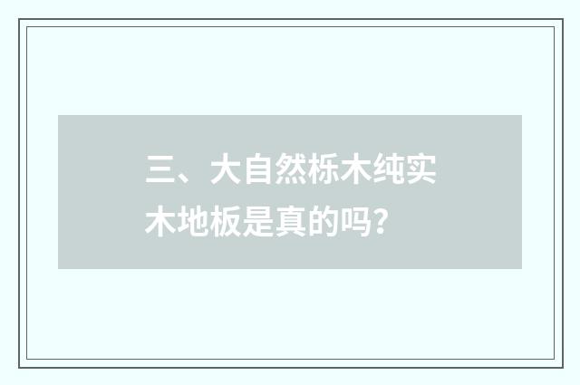 三、大自然栎木纯实木地板是真的吗？