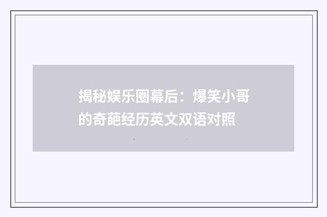 揭秘娱乐圈幕后：爆笑小哥的奇葩经历英文双语对照