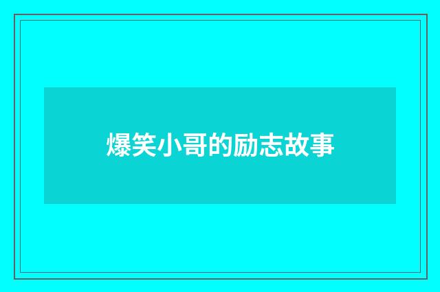 爆笑小哥的励志故事