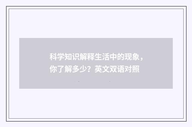 科学知识解释生活中的现象，你了解多少？英文双语对照