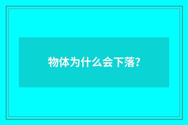 物体为什么会下落？