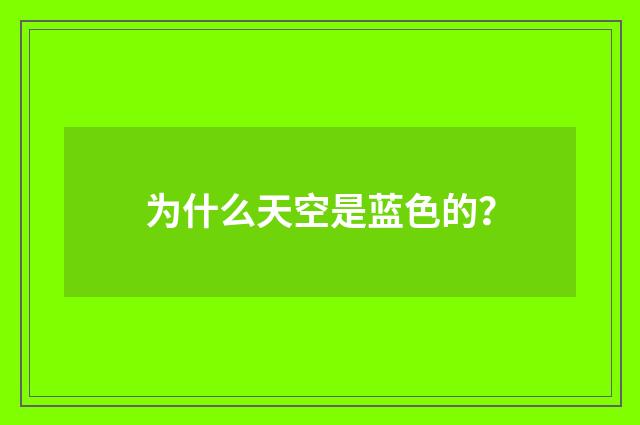 为什么天空是蓝色的？