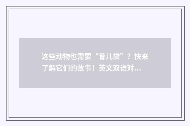 这些动物也需要“育儿袋”？快来了解它们的故事！英文双语对照