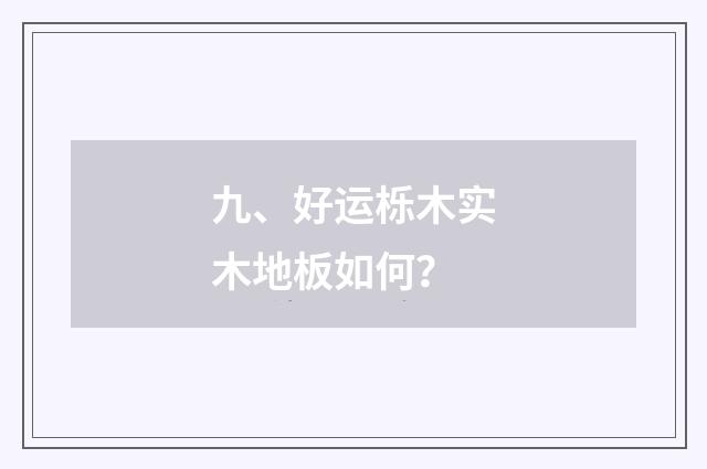 九、好运栎木实木地板如何？