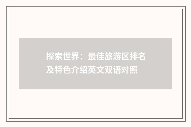 探索世界：最佳旅游区排名及特色介绍英文双语对照